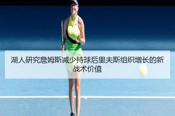湖人研究詹姆斯减少持球后里夫斯组织增长的新战术价值