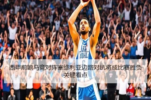 西甲前瞻马竞对阵塞维利亚边路对抗将成比赛胜负关键看点