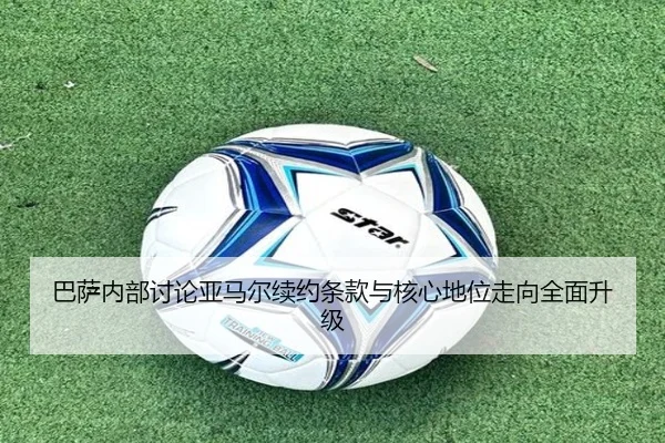 巴萨内部讨论亚马尔续约条款与核心地位走向全面升级