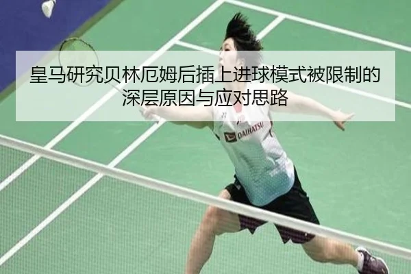 皇马研究贝林厄姆后插上进球模式被限制的深层原因与应对思路