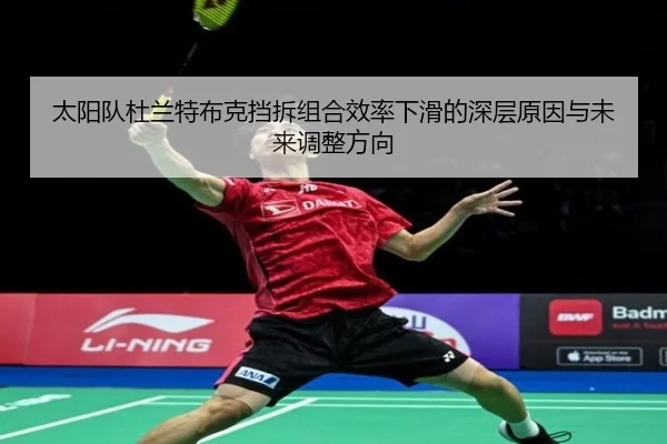 太阳队杜兰特布克挡拆组合效率下滑的深层原因与未来调整方向
