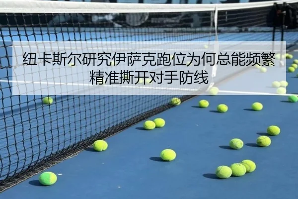 纽卡斯尔研究伊萨克跑位为何总能频繁精准撕开对手防线