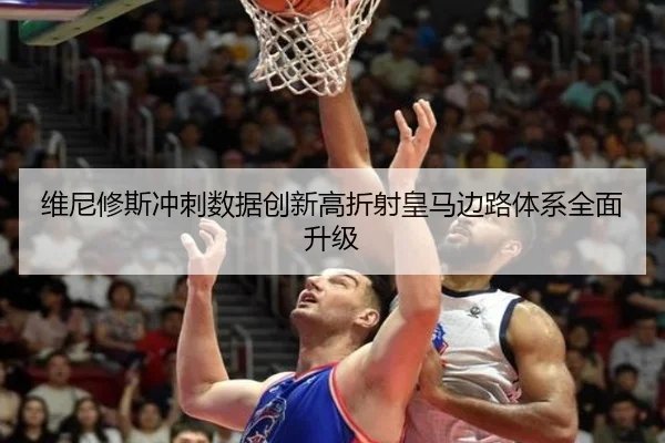 维尼修斯冲刺数据创新高折射皇马边路体系全面升级