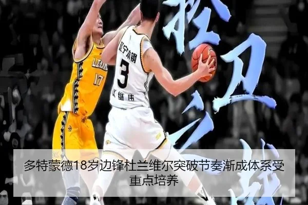 多特蒙德18岁边锋杜兰维尔突破节奏渐成体系受重点培养