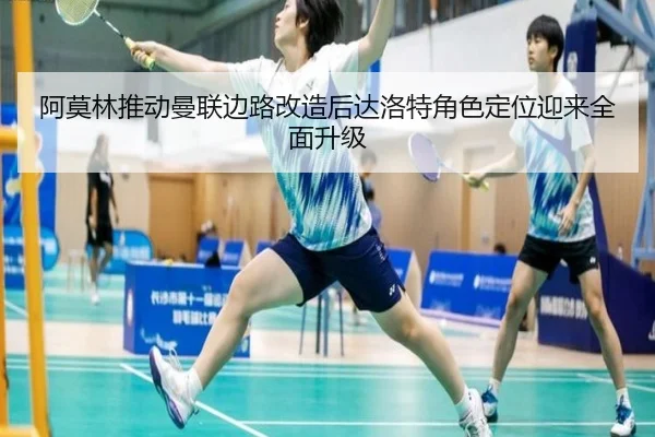 阿莫林推动曼联边路改造后达洛特角色定位迎来全面升级