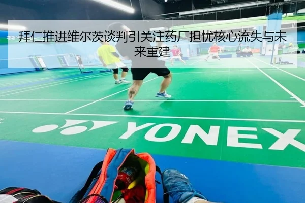 拜仁推进维尔茨谈判引关注药厂担忧核心流失与未来重建